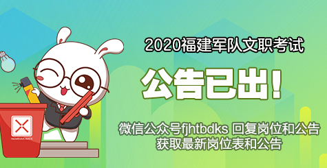 2020年福建军队文职考试公告已发布