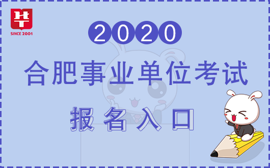 安徽人事考试网2020合肥市直事业单位考试报名入口已开放