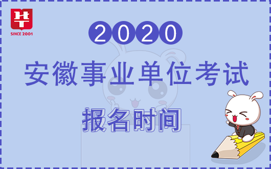 2020阜阳事业单位招聘联考报名官方网址