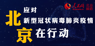 应对新型冠状病毒肺炎疫情 北京在行动应对新型冠状病毒肺炎疫情，北京启动突发公共卫生事件一级响应机制，北京市政府发布关于加强新型冠状病毒感染肺炎防控的通知。【详细】