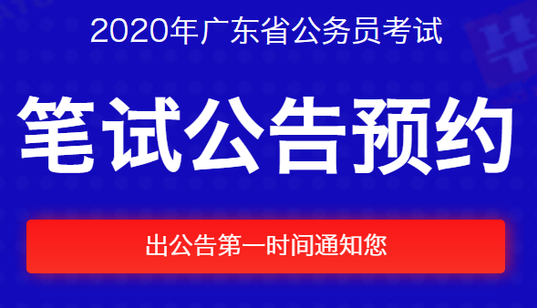 2020年广东省公务员考试公告_2020广东省考公告