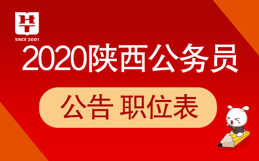 2020陕西省考报名时间-陕西人事考试网