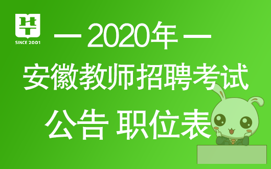 2020教师统考考试职位查询