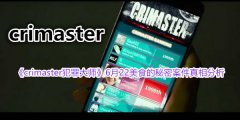 <strong>《crimaster犯罪大师》每日</strong>