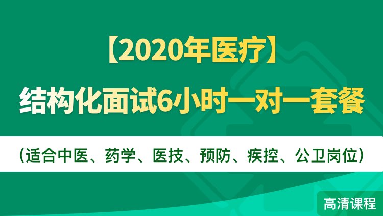 【2020年医疗】结构化面试6小时一对一套餐（适合中医、药学、医技、预防、疾控、公卫岗位）