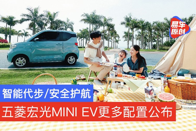 五菱宏光MINI EV更多配置公布 智能代步/安全护航