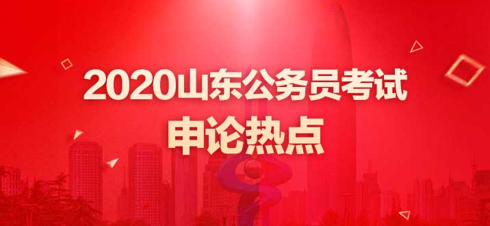 2020山东省考申论热点