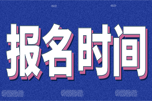 2020下半年中小学教师资格证考试报名时间：9月上