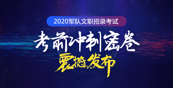 2020军队文职：福利待遇到底怎么样？