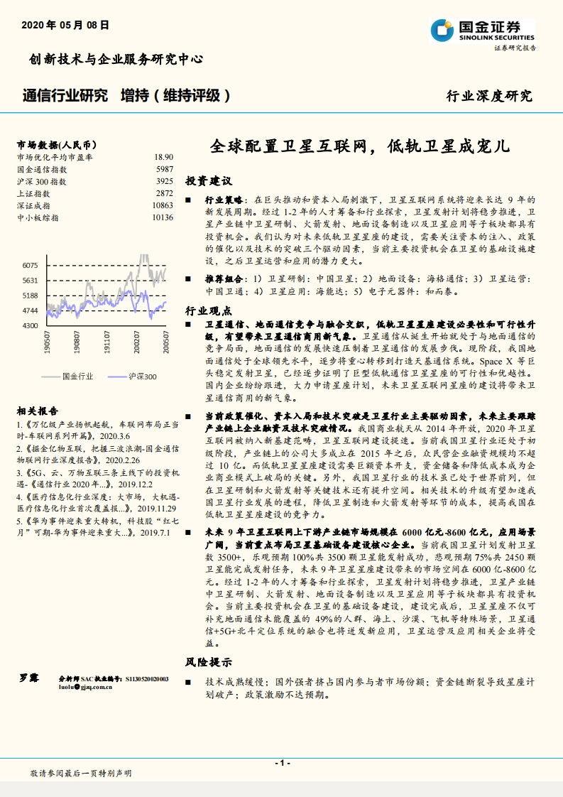 国金证券：全球配置卫星互联网，低轨卫星成宠