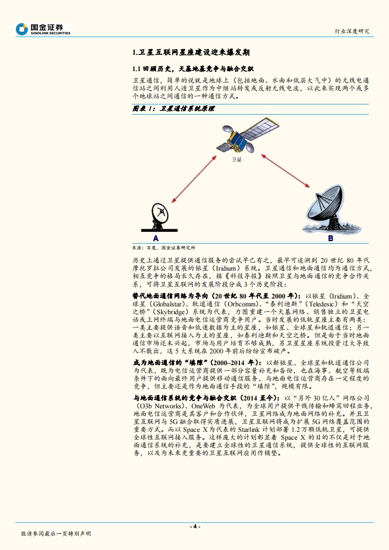 国金证券：全球配置卫星互联网，低轨卫星成宠