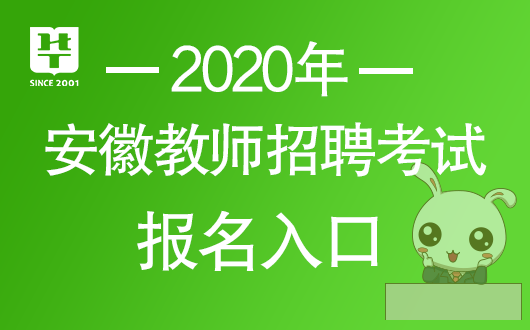 安徽教师教育网2020安徽中小学教师招聘考试报名入口（报名时间）