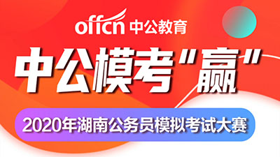 [省考] 2020湖南公务员考试线下模拟考试大赛