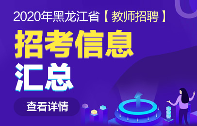 2020年黑龙江特岗教师考试报名时间,是在啥时候?