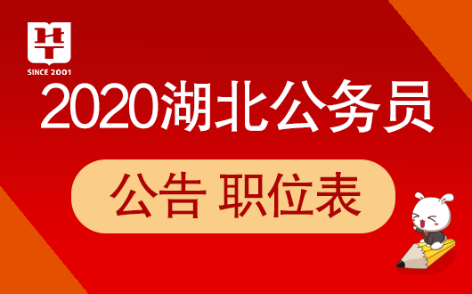 『武汉公务员考试网』2020湖北省考武汉公务员考试职位表下载1221人