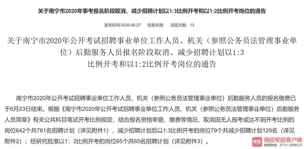 注意!南宁市事业单位考试取消或减少招聘890人