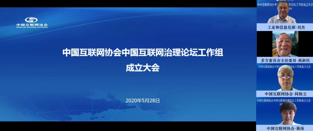 中国互联网协会中国互联网治理论坛工作组正式