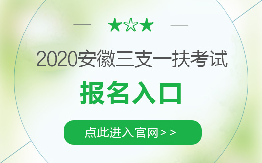 安徽华图安徽人事考试网:2020宿州三支一扶招募考试报名官网