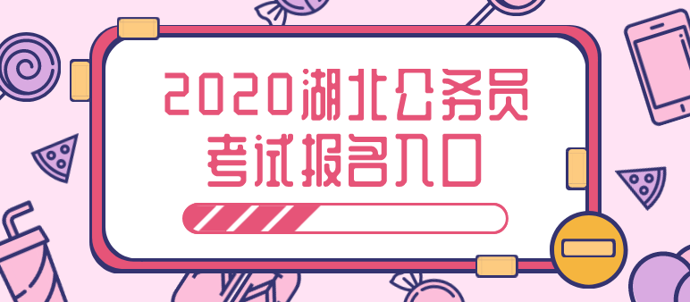 2020湖北公务员考试报名时间_湖北公务员考试分数线