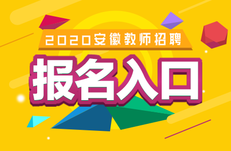 安徽教师招考网:2020安徽教师招聘考试报名入口官