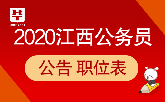 江西公务员考试网江西省考公告/职位表_2020江西省考