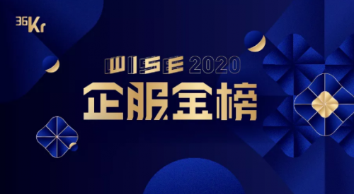 近250 万用户投票，齐心好视通荣登36氪＂WISE202