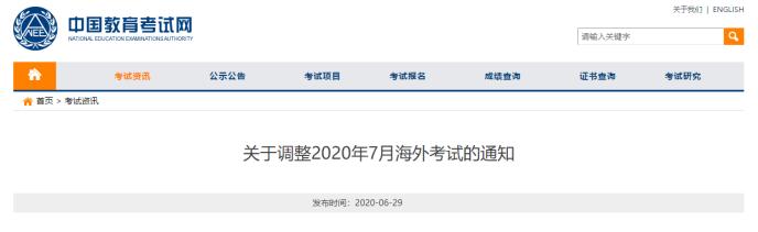 教育部考试中心：7月恢复部分雅思托福等海外考