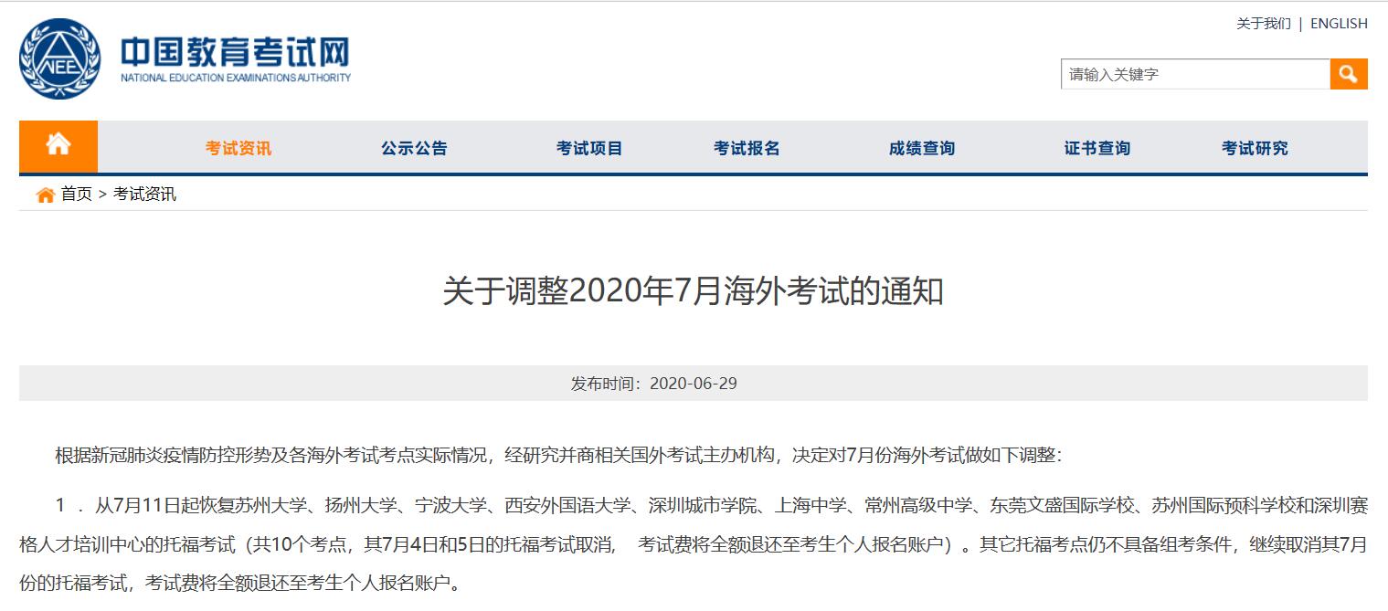 7月恢复部分雅思托福等海外考试 (附通知全文)