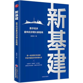 袁国宝：新基建如何驱动中国经济转型升级？