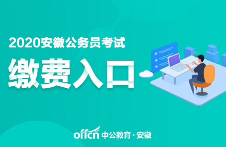 安徽人事考试网:2020安徽省直公务员考试缴费入口