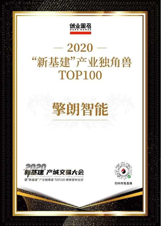 喜讯丨擎朗智能上榜2020“新基建”产业独角兽