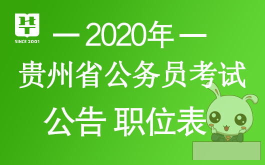 2020贵州公务员考试笔试时间-贵州公务员考试网