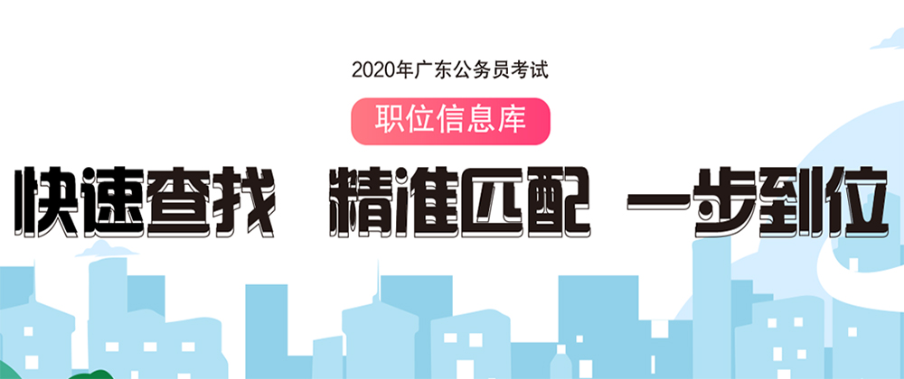 2020广东省考职位查询