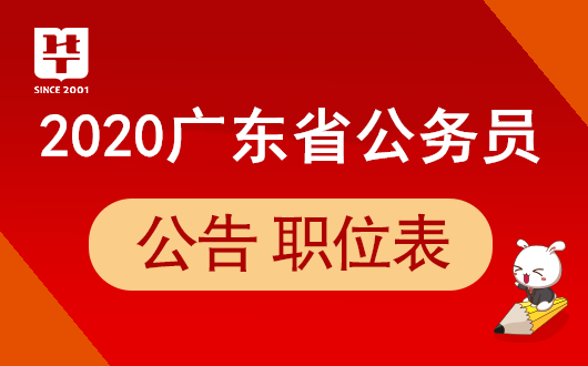 广东省公务员2020年考试录用12308人公告_职位表