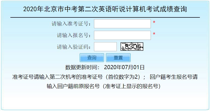 2020北京中考第二次英语听力考试成绩查询入口