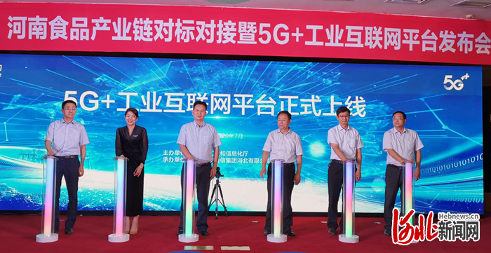 河北移动“5G+工业互联网平台”正式发布