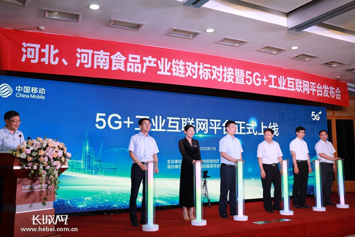 河北 “5G+工业互联网平台”正式上线