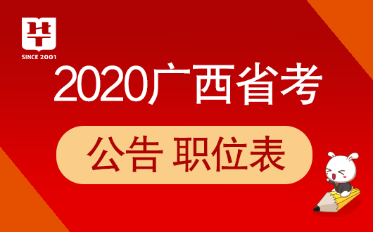 广西公务员考试网2020广西省考考试职位表已公布！职位搜索