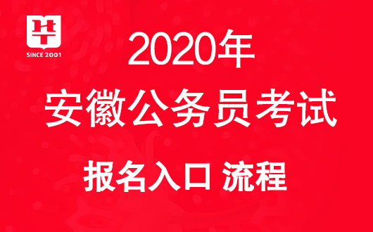 安徽人事考试网2020安徽省考考试报名入口什么时候开通？