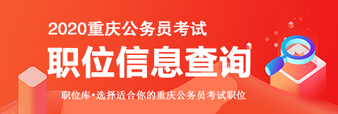 2020重庆公务员考试报考指南