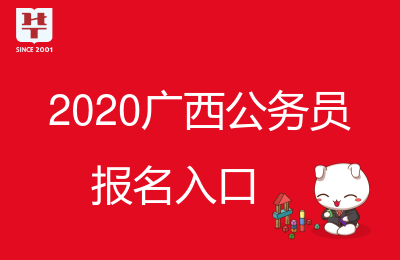 广西人事考试网2020广西省考考试报名官方通道