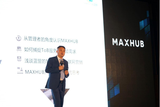 MAXHUB 启动2020新品品鉴会，与上海蓝盟展开深度合