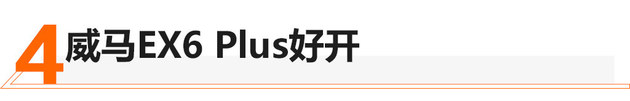 不仅仅是大还很智能 试驾威马EX6 Plus