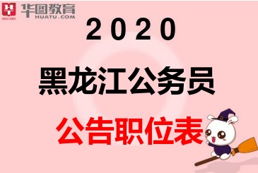 公务员考试网黑龙江人事考试网:2020黑龙江省考考试公告