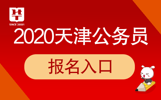 2020天津公务员考试报名入口何时开通？-天津公务员录用系统