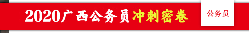 【广西区考报名系统】2020广西钦州公务员报名人数查询