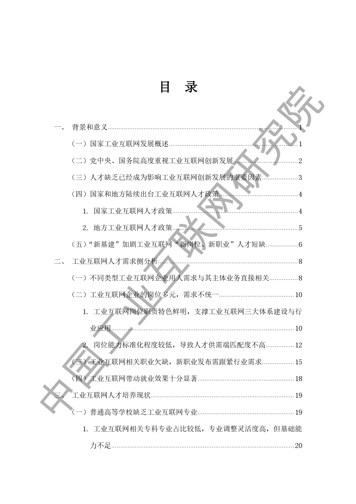 中国工业互联网研究院：2020工业互联网人才白皮