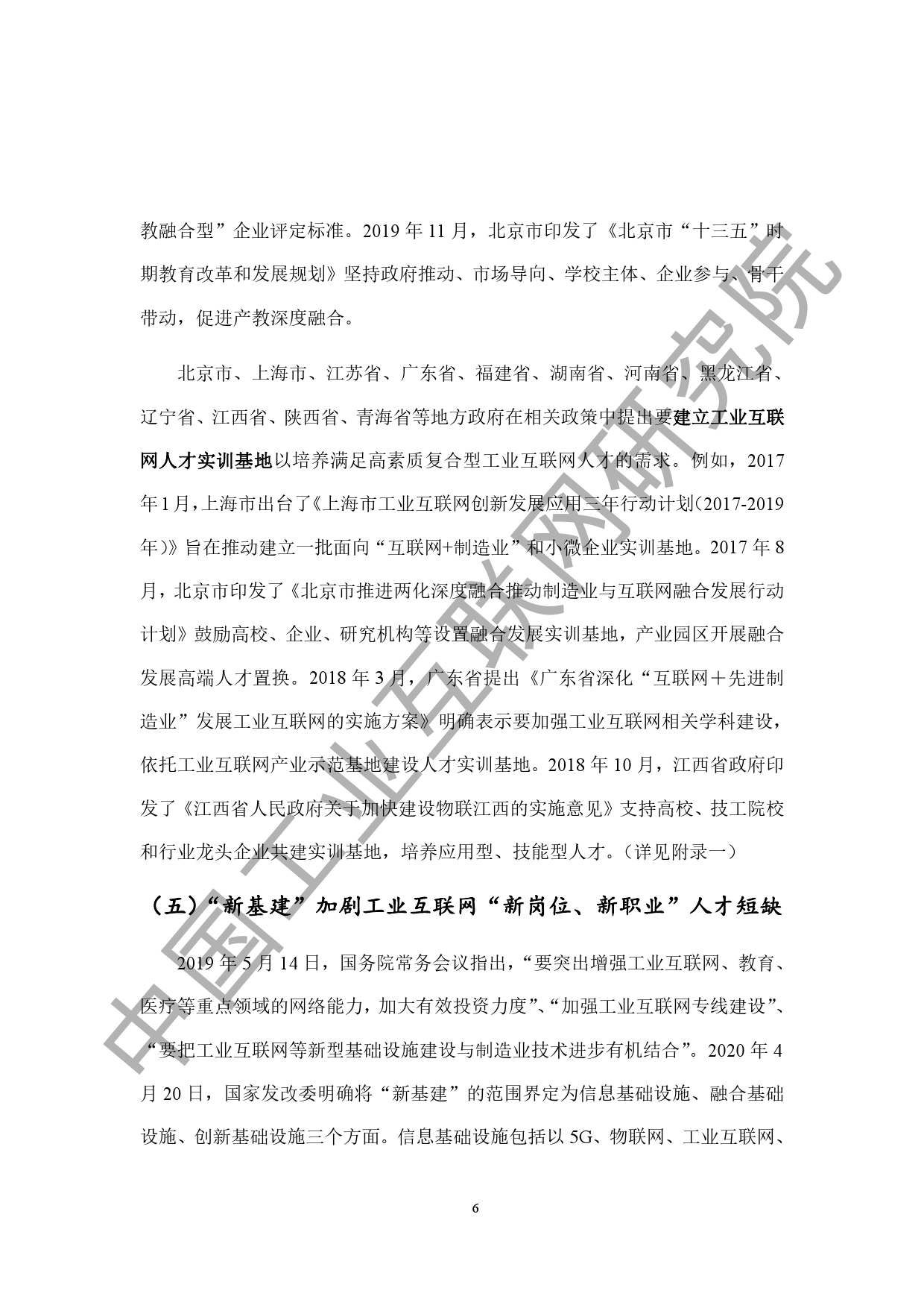 中国工业互联网研究院：2020工业互联网人才白皮