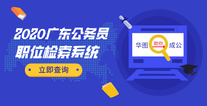 广东省考2020公务员报名入口持续开通中_7月9日截止报名（广东）