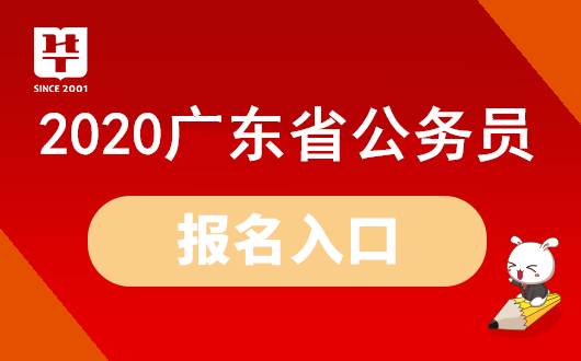 广东省考2020公务员报名入口持续开通中_7月9日截止报名（广东）